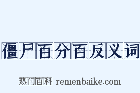 僵尸百分百反义词是什么意思的图片